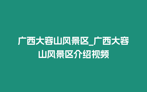 廣西大容山風景區(qū)_廣西大容山風景區(qū)介紹視頻