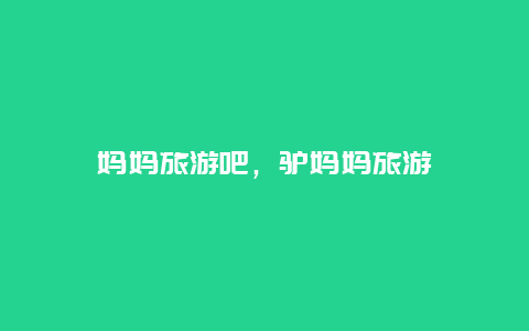 媽媽旅游吧,驢媽媽旅游插圖 d9729e6699a185ae19d704e18d958730.jpg