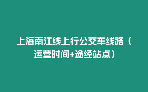 上海南江線上行公交車線路(運(yùn)營(yíng)時(shí)間+途經(jīng)站點(diǎn))插圖 上海南江線上行公交車線路(運(yùn)營(yíng)時(shí)間+途經(jīng)站點(diǎn))