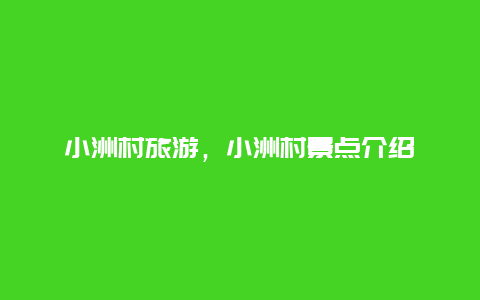 小洲村旅游,小洲村景點介紹插圖 d9cd7460511e47d59b54f4cc8c122469.jpg