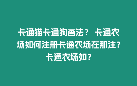 卡通貓卡通狗畫法？ 卡通農(nóng)場如何注冊卡通農(nóng)場在那注？卡通農(nóng)場如？