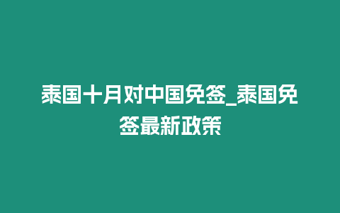 泰國十月對中國免簽_泰國免簽最新政策