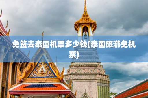 免簽去泰國(guó)機(jī)票多少錢_泰國(guó)旅游免機(jī)票插圖 dbe983ab16dbda4aa89066c213d68a8d.jpg