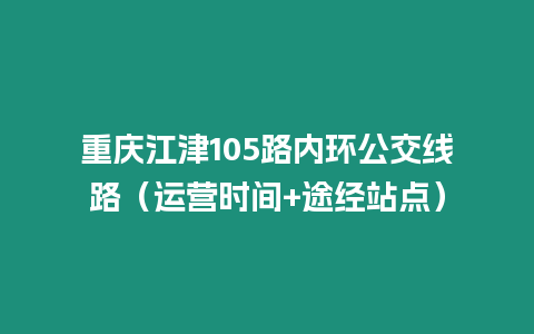 重慶江津105路內環公交線路（運營時間+途經站點）