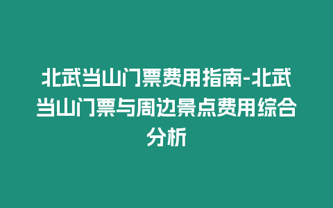北武當山門票費用指南-北武當山門票與周邊景點費用綜合分析插圖 北武當山門票費用指南-北武當山門票與周邊景點費用綜合分析