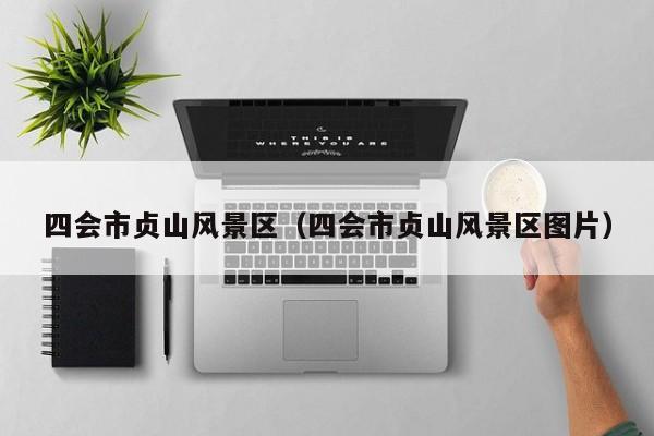 四會市貞山風景區_四會市貞山風景區圖片插圖 dc2792d1a2b16c2f66ddccff58f973e1.jpg