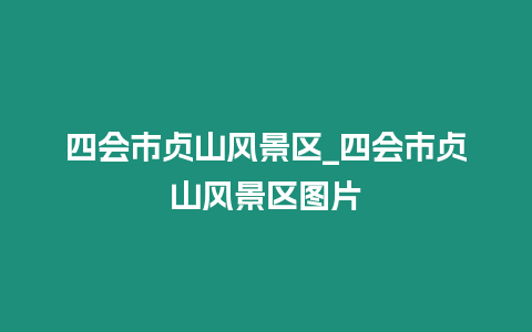 四會市貞山風景區_四會市貞山風景區圖片