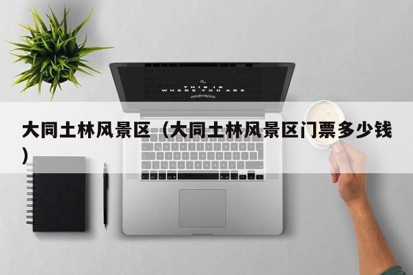大同土林風(fēng)景區(qū)_大同土林風(fēng)景區(qū)門票多少錢多少錢插圖 dc79391832151868692df9305e139914.jpg