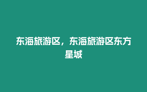 東海旅游區(qū)，東海旅游區(qū)東方星城