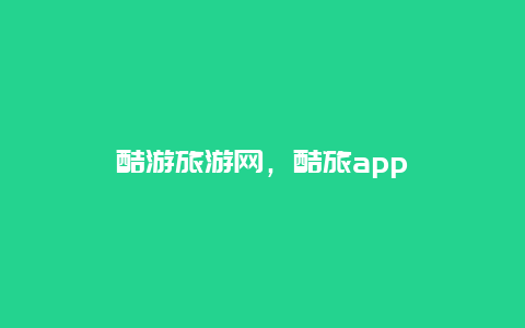 酷游旅游網,酷旅app插圖 dde795ed8573075e860409362940c43a.jpg