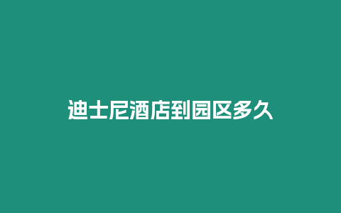 迪士尼酒店到園區多久