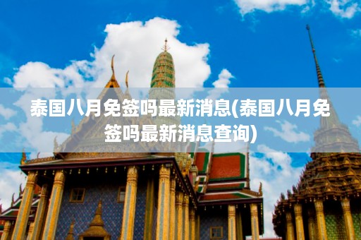 泰國八月免簽嗎最新消息_泰國八月免簽嗎最新消息查詢插圖 de9c02698be761b2e119e52f35a63265.jpg