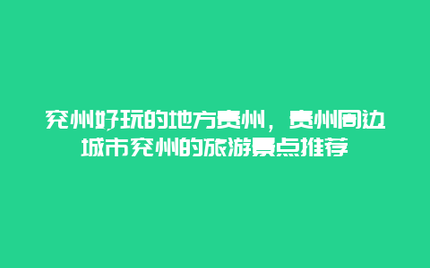 兗州好玩的地方貴州,貴州周邊城市兗州的旅游景點推薦插圖 dfc42e09d90bc7ca831302216f99fff0.jpg