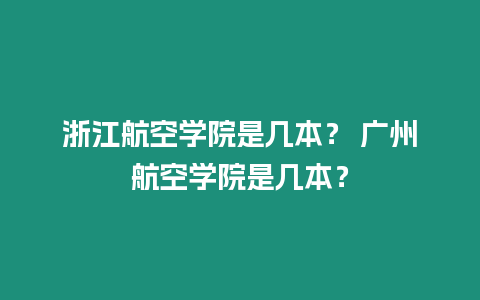 浙江航空學院是幾本？ 廣州航空學院是幾本？