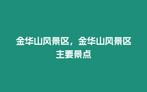 金華山風景區,金華山風景區主要景點插圖 金華山風景區,金華山風景區主要景點