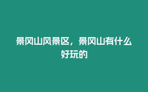 景岡山風景區，景岡山有什么好玩的