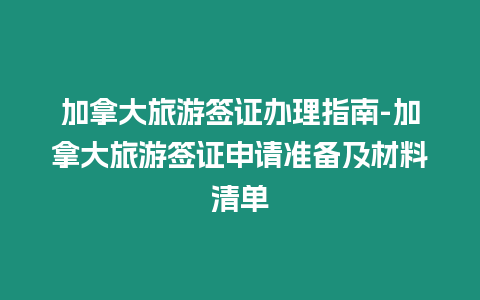 加拿大旅游簽證辦理指南-加拿大旅游簽證申請準備及材料清單插圖 加拿大旅游簽證辦理指南-加拿大旅游簽證申請準備及材料清單
