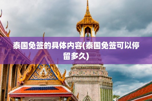 泰國免簽的具體內容_泰國免簽可以停留多久插圖 e1225bda896e95ee7c475b2f1e62d1a4.jpg
