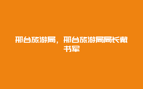 邢臺旅游局,邢臺旅游局局長戴書軍插圖 e15a85e9a1abf9f36710206b3688cda0.jpg