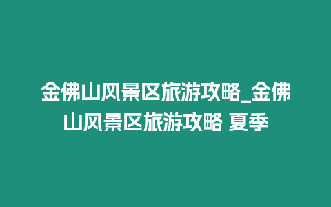 金佛山風景區旅游攻略_金佛山風景區旅游攻略 夏季
