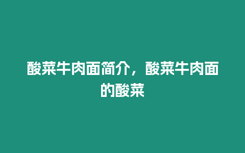 酸菜牛肉面簡(jiǎn)介，酸菜牛肉面的酸菜