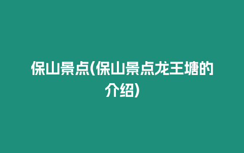 保山景點(保山景點龍王塘的介紹)