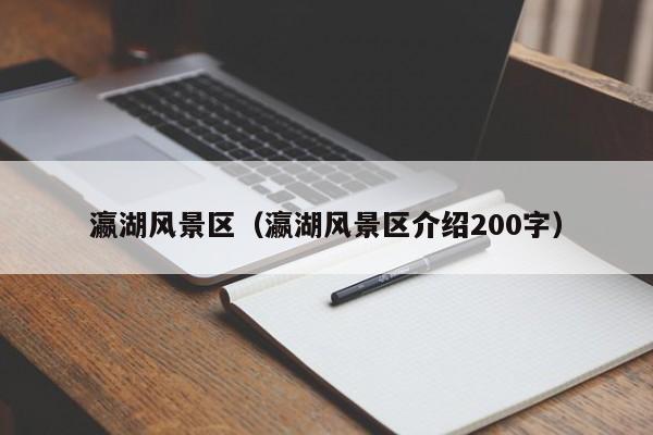 瀛湖風景區,瀛湖風景區介紹200字插圖 e5235a02d3671ce3f171f75343d66d33.jpg