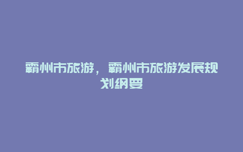 霸州市旅游，霸州市旅游發展規劃綱要