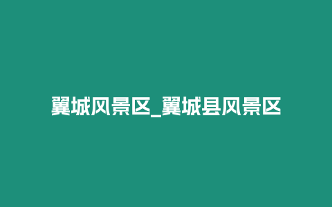 翼城風景區_翼城縣風景區