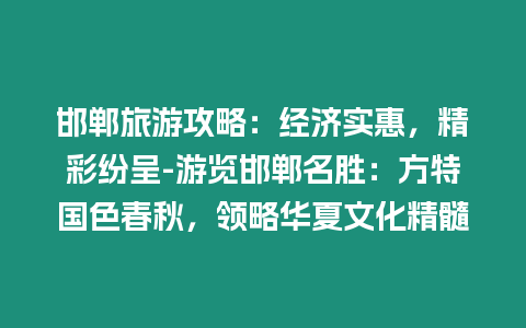 邯鄲旅游攻略：經(jīng)濟(jì)實(shí)惠，精彩紛呈-游覽邯鄲名勝：方特國色春秋，領(lǐng)略華夏文化精髓