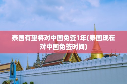 泰國有望將對中國免簽1年_泰國現在對中國免簽時間插圖 e690746ee485328c5c6a51ceaf026ce8.jpg