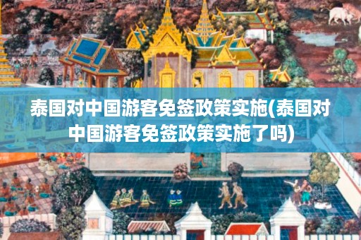 泰國對中國游客免簽政策實施_泰國對中國游客免簽政策實施了嗎插圖 e6dd77915bb30008deafc3a6949bc128.jpg