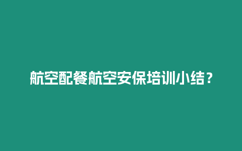 航空配餐航空安保培訓小結？