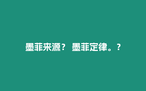 墨菲來源？ 墨菲定律。？