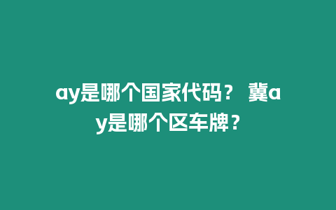 ay是哪個國家代碼？ 冀ay是哪個區車牌？