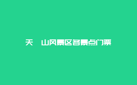 天崮山風景區各景點門票插圖 e843691df28c5cb356ee18b490914d57.jpg