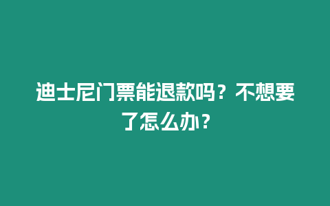 迪士尼門(mén)票能退款嗎？不想要了怎么辦？