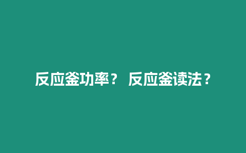 反應釜功率？ 反應釜讀法？