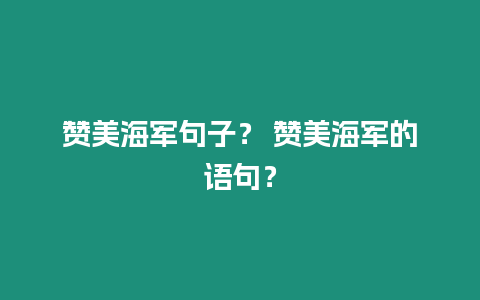 贊美海軍句子？ 贊美海軍的語句？