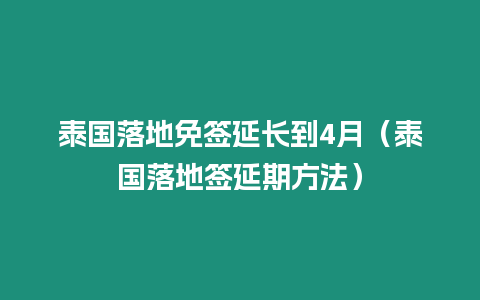 泰國落地免簽延長到4月（泰國落地簽延期方法）