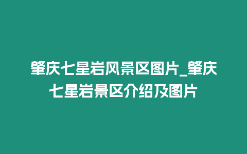 肇慶七星巖風(fēng)景區(qū)圖片_肇慶七星巖景區(qū)介紹及圖片