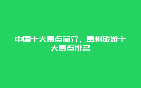 中國十大景點簡介,貴州旅游十大景點排名插圖 ea0ca4c05fdf7d9d071df11cd672fa01.jpg