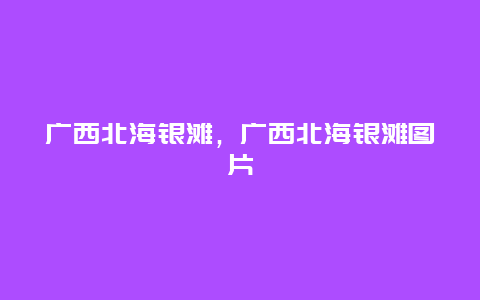 廣西北海銀灘,廣西北海銀灘圖片插圖 ea53bc626c10e53aa8843128f1aaf446.jpg