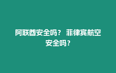 阿聯(lián)酋安全嗎？ 菲律賓航空安全嗎？