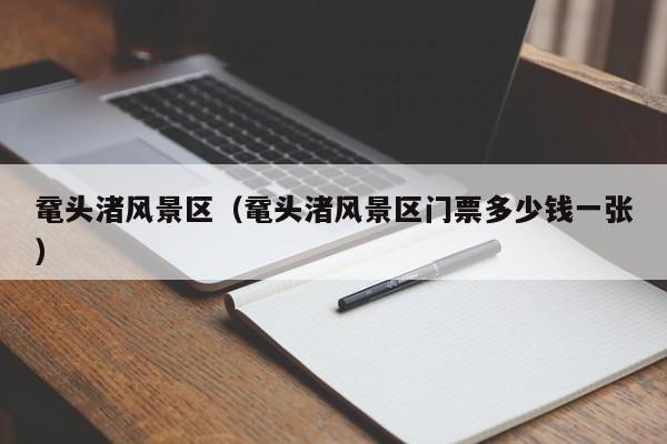 黿頭渚風景區_黿頭渚風景區門票多少錢多少錢一張插圖 eb6174dbf0b7fa8eb00f0a3d4f98cb17.jpg