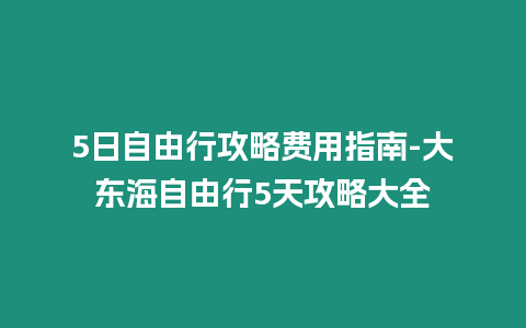5日自由行攻略費(fèi)用指南-大東海自由行5天攻略大全插圖 5日自由行攻略費(fèi)用指南-大東海自由行5天攻略大全