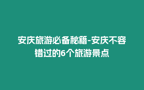 安慶旅游必備秘籍-安慶不容錯過的6個旅游景點插圖 安慶旅游必備秘籍-安慶不容錯過的6個旅游景點