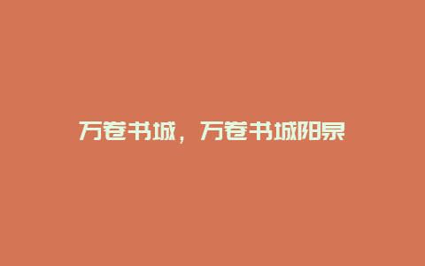 萬卷書城,萬卷書城陽泉插圖 ec7ab9e1b04cac5722b99caf88ec4d2c.jpg