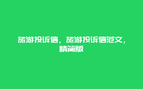 旅游投訴信,旅游投訴信范文,精簡版插圖 ed90d469b20bb1ddda3a3b551f16a435.jpg