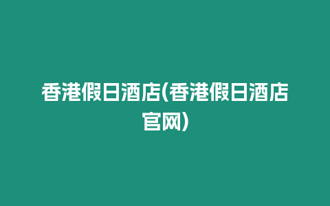 香港假日酒店(香港假日酒店官網)